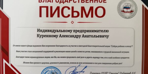Благодарственное письмо